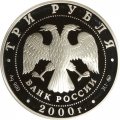 Россия 3 рубля 2000 год - Россия на рубеже тысячелетий. Человек в современном мире