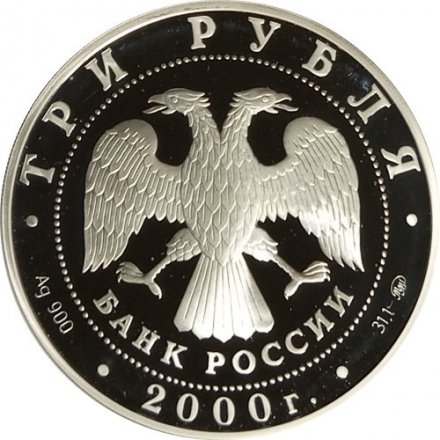 Россия 3 рубля 2000 год - Россия на рубеже тысячелетий. Человек в современном мире