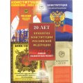 Набор разменных монет с жетоном 2013 год  СПМД &quot;20 лет принятия конституции Российской федерации&quot; (содержит 6 монет и жетон)