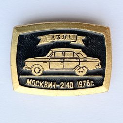 Значок. Автомобили АЗЛК Москвич-2140 1976г
