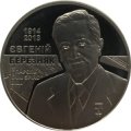 Украина 2 гривны 2014 год - Евгений Березняк (Майор Вихрь)