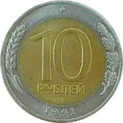 СССР 10 рублей 1991 год ММД (биметалл)