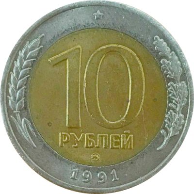 СССР 10 рублей 1991 год ММД (биметалл)