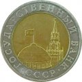 СССР 10 рублей 1991 год ММД (биметалл)