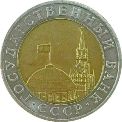 СССР 10 рублей 1991 год ММД (биметалл)