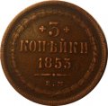 3 копейки 1853 год ЕМ Николай I (1825—1855) - VF