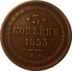 3 копейки 1853 год ЕМ Николай I (1825—1855) - VF