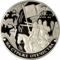 Россия 3 рубля 2018 год - На страже Отечества. Русские воины