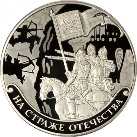 Россия 3 рубля 2018 год - На страже Отечества. Русские воины
