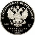 Россия 3 рубля 2018 год - На страже Отечества. Русские воины