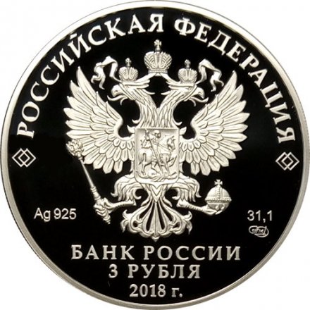 Россия 3 рубля 2018 год - На страже Отечества. Русские воины