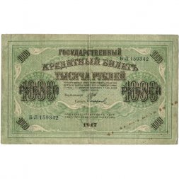 РСФСР 1000 рублей 1917 год - Шипов - Софронов - F+