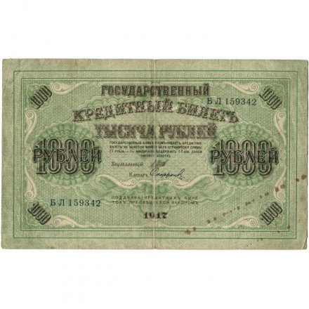 РСФСР 1000 рублей 1917 год - Шипов - Софронов - F+
