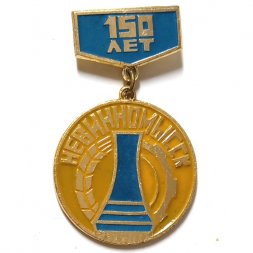 Значок Невинномысск 150 лет. Герб (подвес)