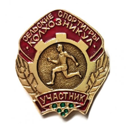 Значок Сельские спортигры Колхозникул. Участник