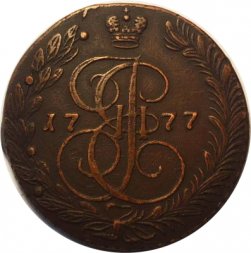 5 копеек 1777 год ЕМ Екатерина II (1762 - 1796) - VF