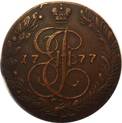 5 копеек 1777 год ЕМ Екатерина II (1762 - 1796) - VF