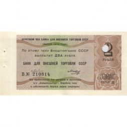 Отрезной чек Банка для внешней торговли СССР 2 рубля 1979 год - погашен - aUNC