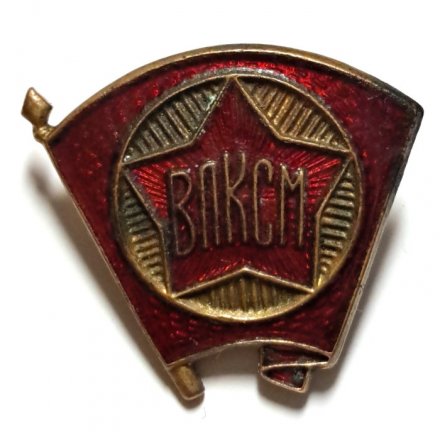 Значок Членский значок ВЛКСМ до 1956 года (клеймо П в круге), тяжелый