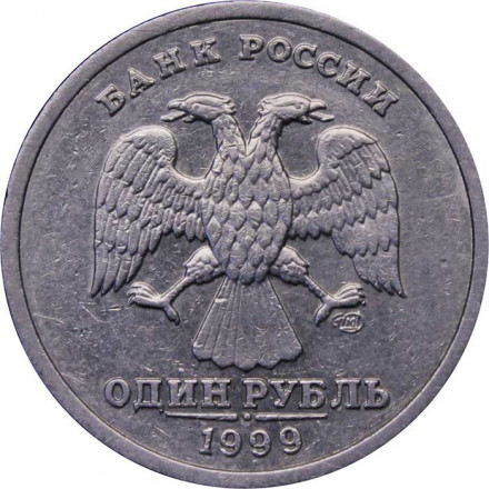 Россия 1 рубль 1999 год - Пушкин А.С - СПМД