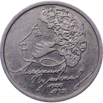 Россия 1 рубль 1999 год - Пушкин А.С - СПМД