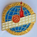 Значок. Первенство мира. Волейбол. Москва 1962