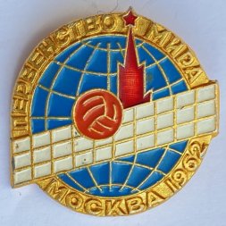 Значок. Первенство мира. Волейбол. Москва 1962