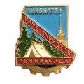 Значок Клуб туристов Ленинград. ЛЕНОБЛТЭУ. ЛМД