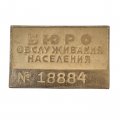 Значок &quot;Бюро обслуживания населения&quot;.