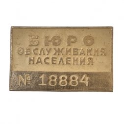 Значок "Бюро обслуживания населения".