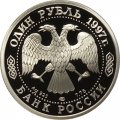 Россия 1 рубль 1997 год - Чемпионат мира по футболу. Франция 1998