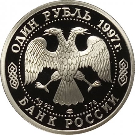 Россия 1 рубль 1997 год - Чемпионат мира по футболу. Франция 1998