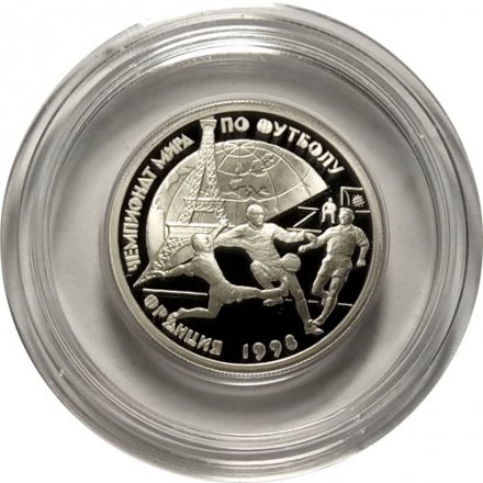 Россия 1 рубль 1997 год - Чемпионат мира по футболу. Франция 1998