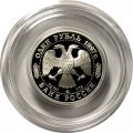 Россия 1 рубль 1997 год - Чемпионат мира по футболу. Франция 1998