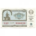 Лотерейный билет РСФСР Денежно-вещевая лотерея 1989 года, 30 копеек, 8 выпуск - VF