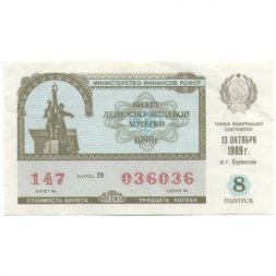 Лотерейный билет РСФСР Денежно-вещевая лотерея 1989 года, 30 копеек, 8 выпуск - VF