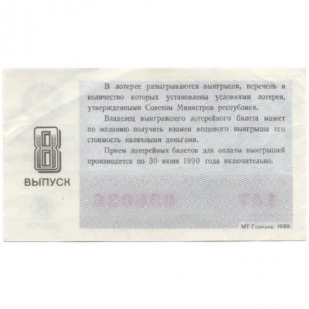 Лотерейный билет РСФСР Денежно-вещевая лотерея 1989 года, 30 копеек, 8 выпуск - VF