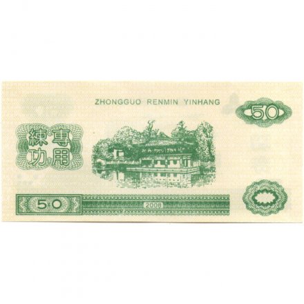 Китай - Тренировочная счетная банковская банкнота 50 юаней 2008 год - Центральный банк КНР - UNC