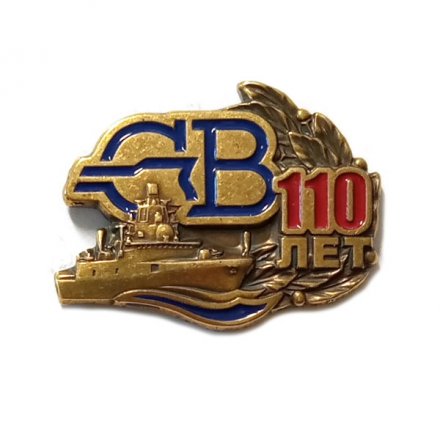 Знак Северная верфь. 110 лет