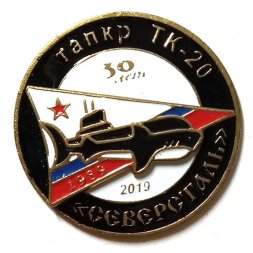 Знак ТАПКР ТК-20 "Северсталь"30 лет (1989-2019 г.)