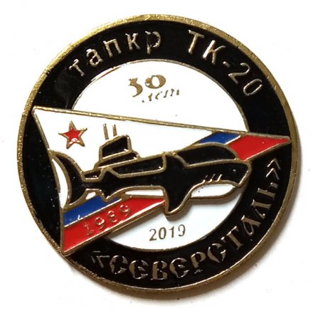 Знак ТАПКР ТК-20 &quot;Северсталь&quot;30 лет (1989-2019 г.)