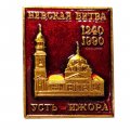 Значок Невская битва 1240-1990 Усть-Ижора (красный)