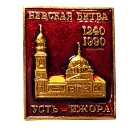 Значок Невская битва 1240-1990 Усть-Ижора (красный)
