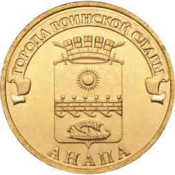 Россия 10 рублей 2014 год - Анапа