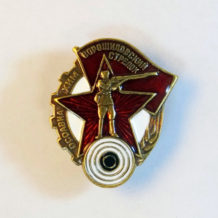 Знак ворошиловский стрелок. Осоавиахим. Копия.
