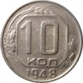 СССР 10 копеек 1948 год - VF
