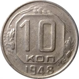 СССР 10 копеек 1948 год - VF