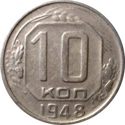 СССР 10 копеек 1948 год - VF