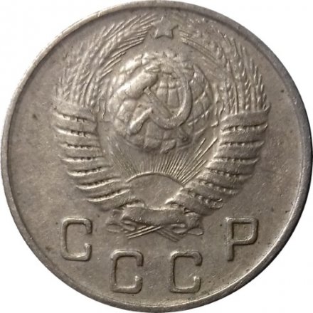 СССР 10 копеек 1948 год - VF