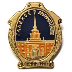 Значок Главное Адмиралтейство. Ленинград (клеймо ЭТПК)